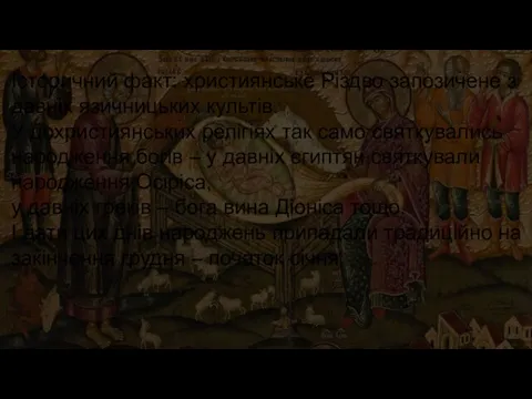 Історичний факт: християнське Різдво запозичене з давніх язичницьких культів. У дохристиянських релігіях