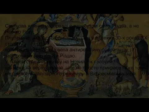 Святкова ялинка насправді є атрибутом саме Різдва, а не Нового Року. Плутанина,