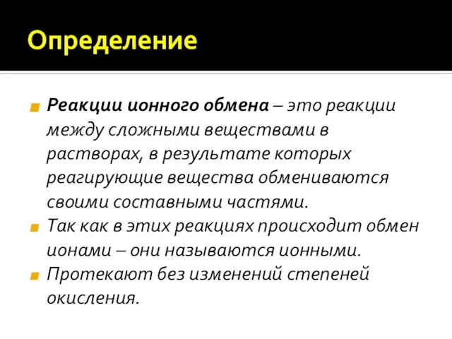 Определение Реакции ионного обмена – это реакции между сложными веществами в растворах,