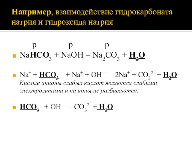 Например, взаимодействие гидрокарбоната натрия и гидроксида натрия р р р NaHCO3 +