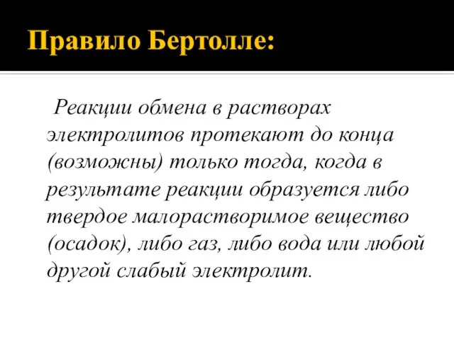 Правило Бертолле: Реакции обмена в растворах электролитов протекают до конца (возможны) только