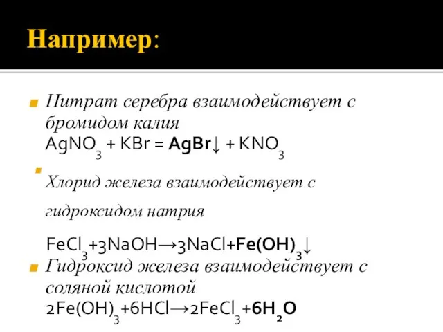 Например: Нитрат серебра взаимодействует с бромидом калия AgNО3 + КВr = АgВr↓