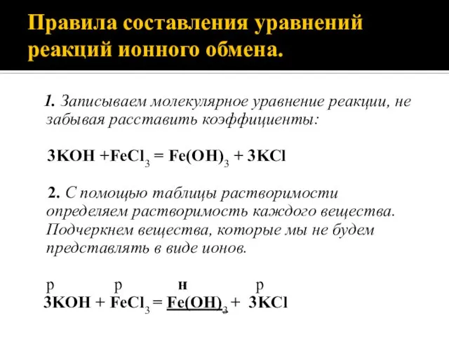 Правила составления уравнений реакций ионного обмена. 1. Записываем молекулярное уравнение реакции, не