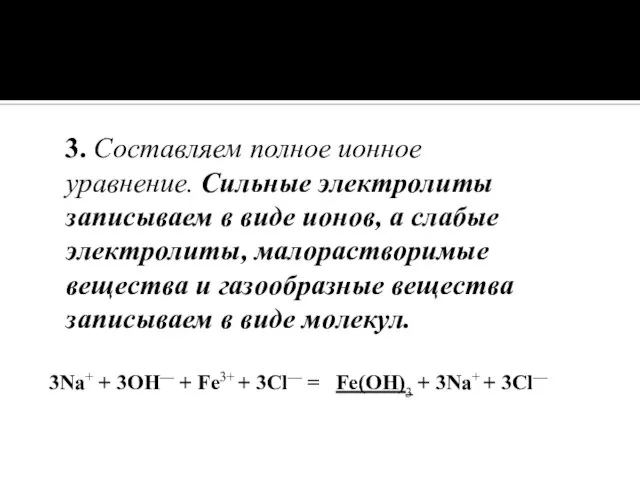 3. Составляем полное ионное уравнение. Сильные электролиты записываем в виде ионов, а