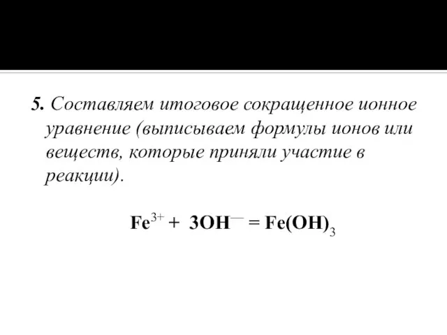 5. Составляем итоговое сокращенное ионное уравнение (выписываем формулы ионов или веществ, которые