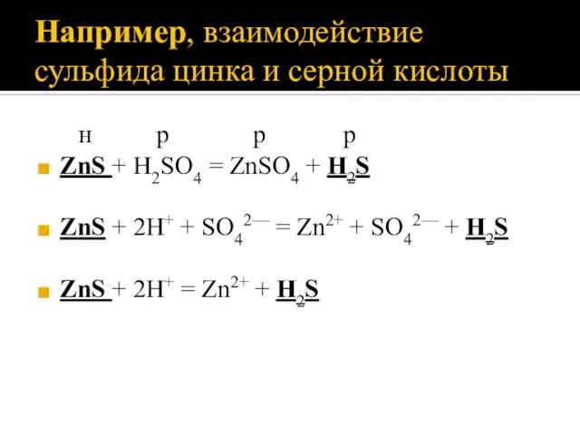 Например, взаимодействие сульфида цинка и серной кислоты н р р р ZnS