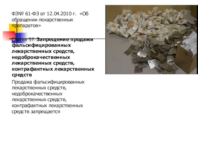 ФЗ№ 61-ФЗ от 12.04.2010 г. «Об обращении лекарственных препаратов» Статья 57. Запрещение