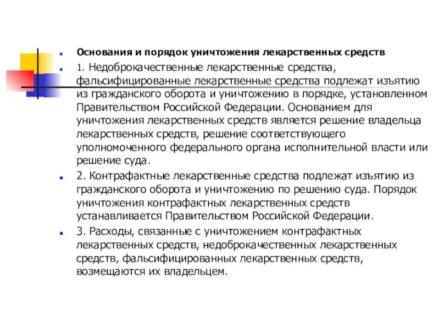 Основания и порядок уничтожения лекарственных средств 1. Недоброкачественные лекарственные средства, фальсифицированные лекарственные