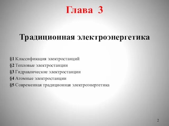 Глава 3 Традиционная электроэнергетика §1 Классификация электростанций §2 Тепловые электростанции §3 Гидравлические