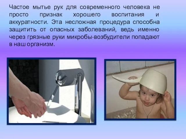 Частое мытье рук для современного человека не просто признак хорошего воспитания и