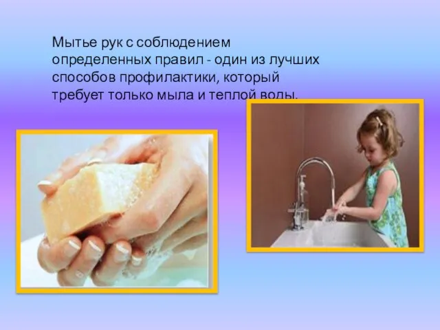 Мытье рук с соблюдением определенных правил - один из лучших способов профилактики,