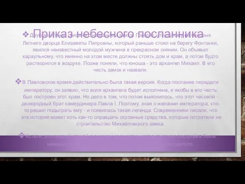 Приказ небесного посланника Другая легенда связана с названием замка. Говорят, что одному