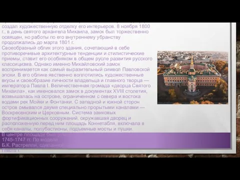 Осуществить замысел постройки сын Екатерины II смог только после своего восшествия на