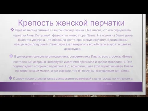 Крепость женской перчатки Одна из легенд связана с цветом фасада замка. Она