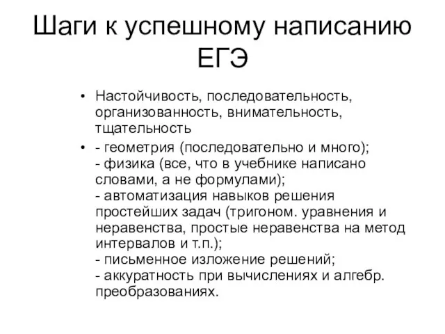 Шаги к успешному написанию ЕГЭ Настойчивость, последовательность, организованность, внимательность, тщательность - геометрия