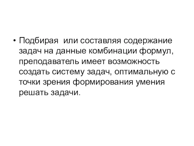 Подбирая или составляя содержание задач на данные комбинации формул, преподаватель имеет возможность