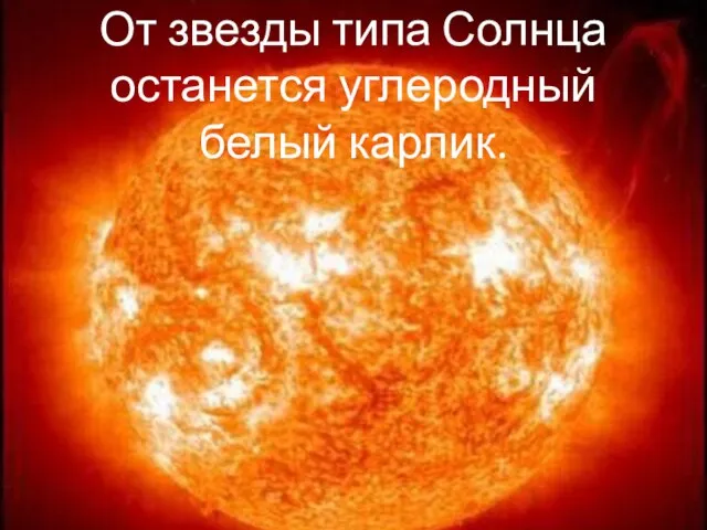От звезды типа Солнца останется углеродный белый карлик.