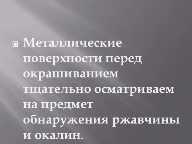 Металлические поверхности перед окрашиванием тщательно осматриваем на предмет обнаружения ржавчины и окалин.