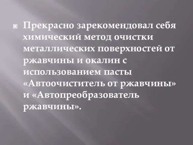 Прекрасно зарекомендовал себя химический метод очистки металлических поверхностей от ржавчины и окалин