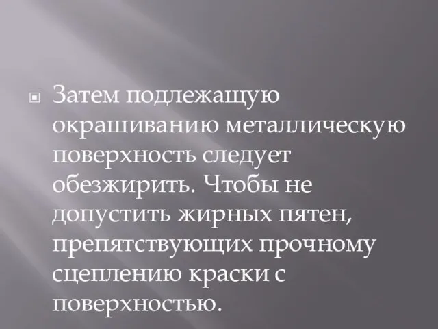 Затем подлежащую окрашиванию металлическую поверхность следует обезжирить. Чтобы не допустить жирных пятен,