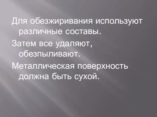 Для обезжиривания используют различные составы. Затем все удаляют, обезпыливают. Металлическая поверхность должна быть сухой.