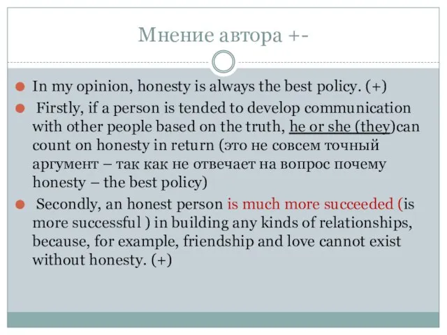 Мнение автора +- In my opinion, honesty is always the best policy.