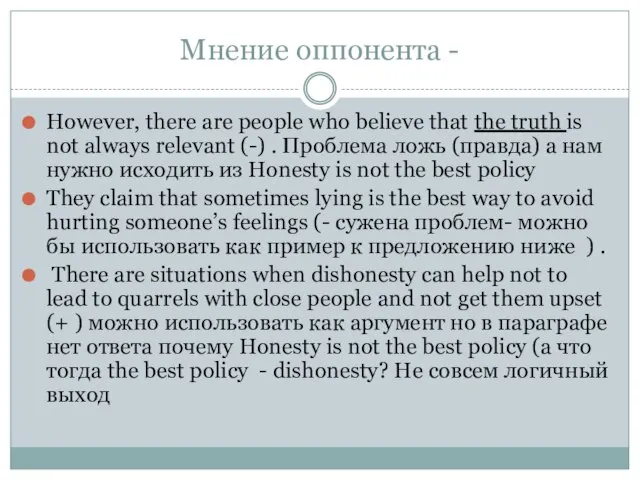 Мнение оппонента - However, there are people who believe that the truth
