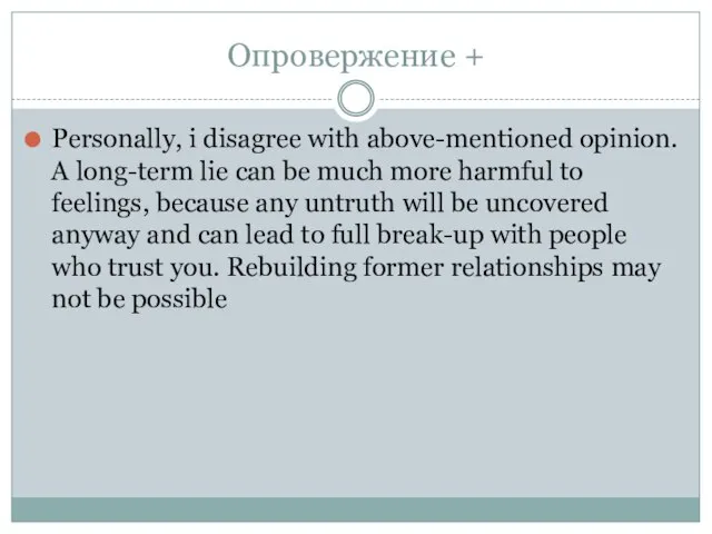 Опровержение + Personally, i disagree with above-mentioned opinion. A long-term lie can