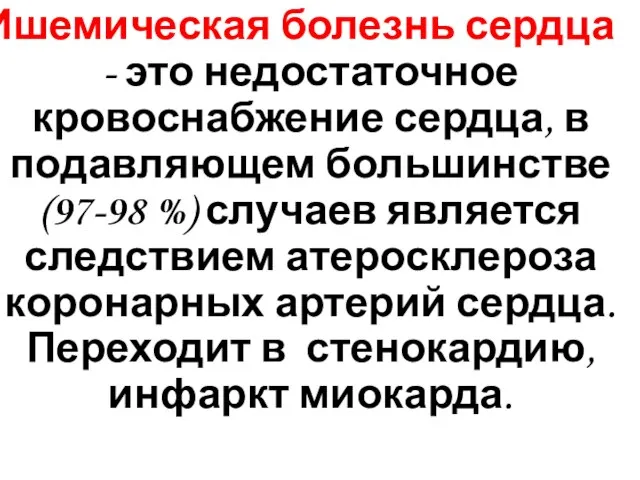 Ишемическая болезнь сердца - это недостаточное кровоснабжение сердца, в подавляющем большинстве (97-98