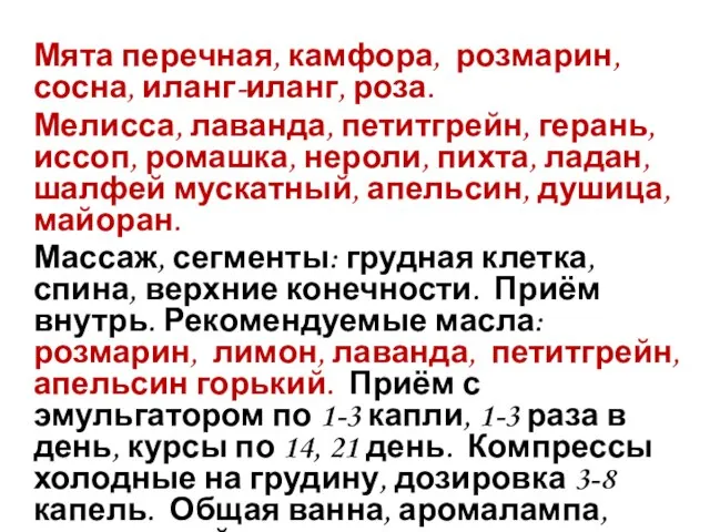 Мята перечная, камфора, розмарин, сосна, иланг-иланг, роза. Мелисса, лаванда, петитгрейн, герань, иссоп,