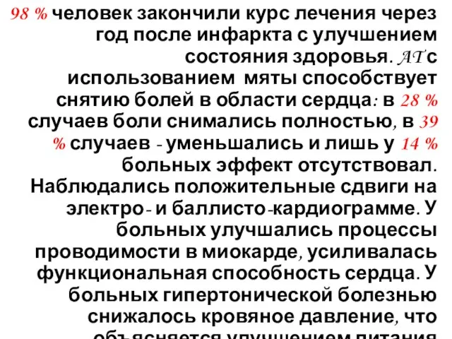 98 % человек закончили курс лечения через год после инфаркта с улучшением