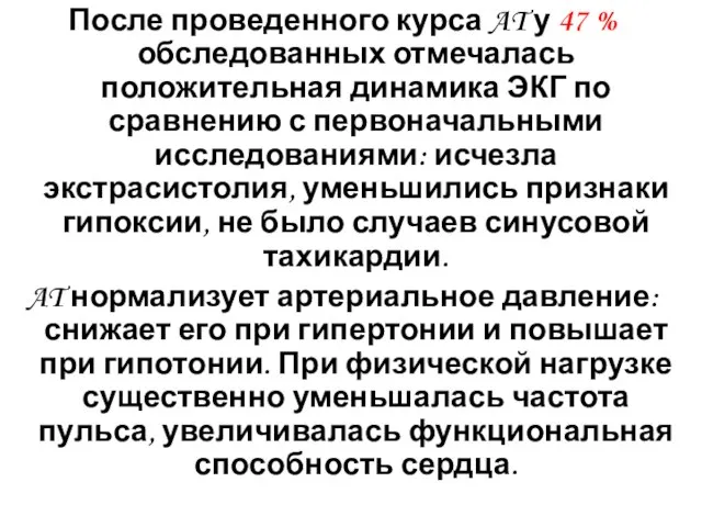 После проведенного курса AT у 47 % обследованных отмечалась положительная динамика ЭКГ