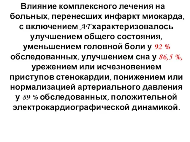 Влияние комплексного лечения на больных, перенесших инфаркт миокарда, с включением AT характеризовалось