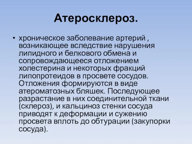 Атеросклероз. хроническое заболевание артерий , возникающее вследствие нарушения липидного и белкового обмена