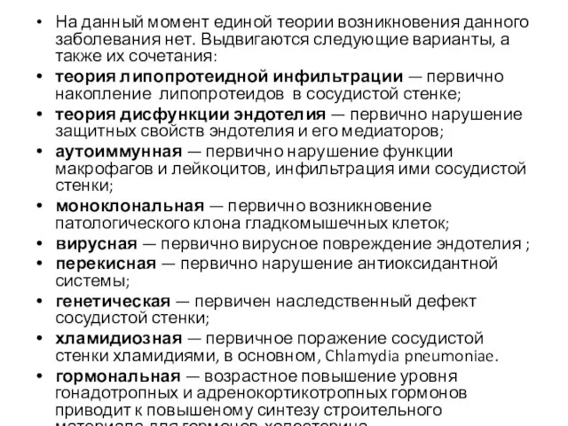 На данный момент единой теории возникновения данного заболевания нет. Выдвигаются следующие варианты,