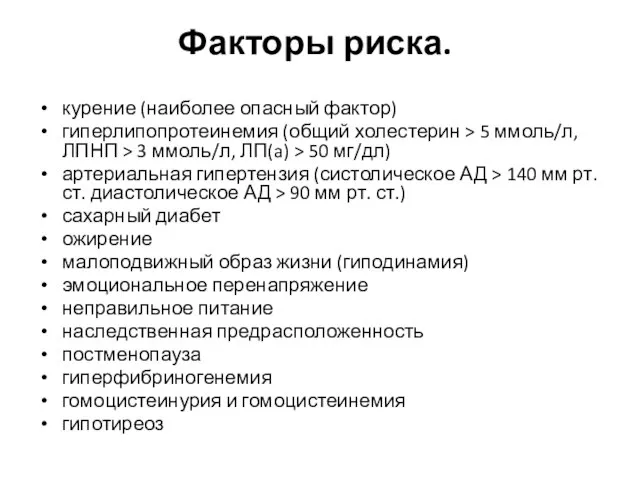 Факторы риска. курение (наиболее опасный фактор) гиперлипопротеинемия (общий холестерин > 5 ммоль/л,