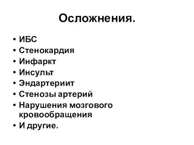 Осложнения. ИБС Стенокардия Инфаркт Инсульт Эндартериит Стенозы артерий Нарушения мозгового кровообращения И другие.