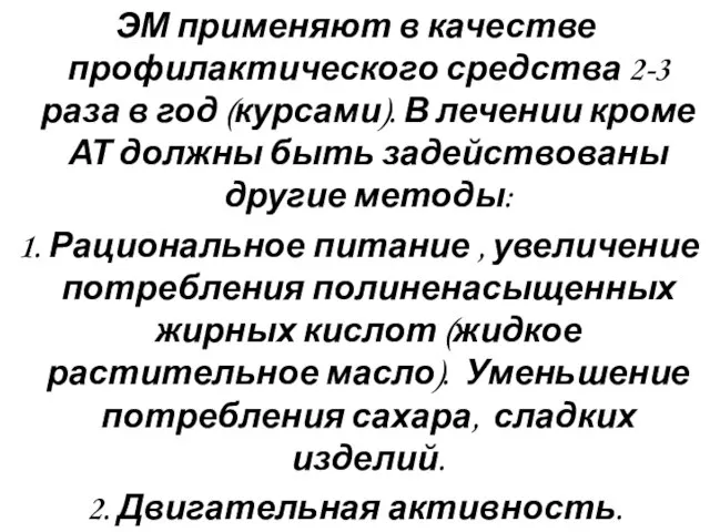 ЭМ применяют в качестве профилактического средства 2-3 раза в год (курсами). В