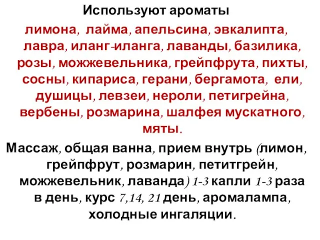 Используют ароматы лимона, лайма, апельсина, эвкалипта, лавра, иланг-иланга, лаванды, базилика, розы, можжевельника,