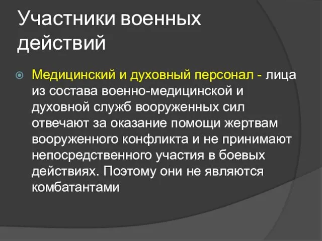 Участники военных действий Медицинский и духовный персонал - лица из состава военно-медицинской