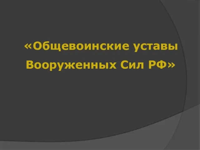 «Общевоинские уставы Вооруженных Сил РФ»