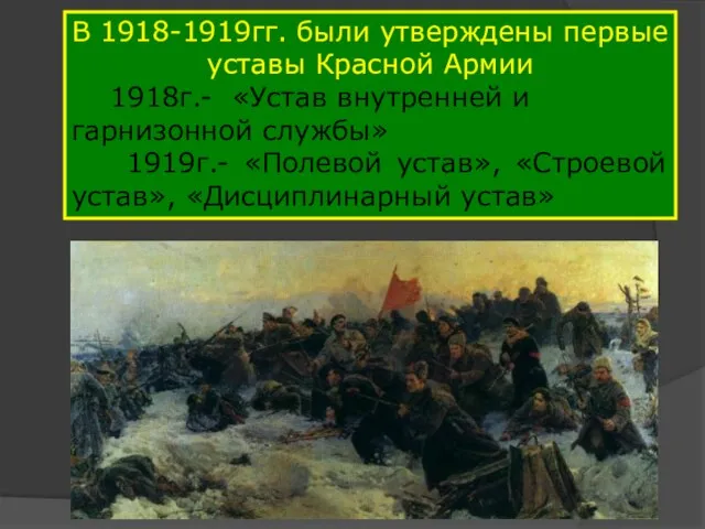 В 1918-1919гг. были утверждены первые уставы Красной Армии 1918г.- «Устав внутренней и
