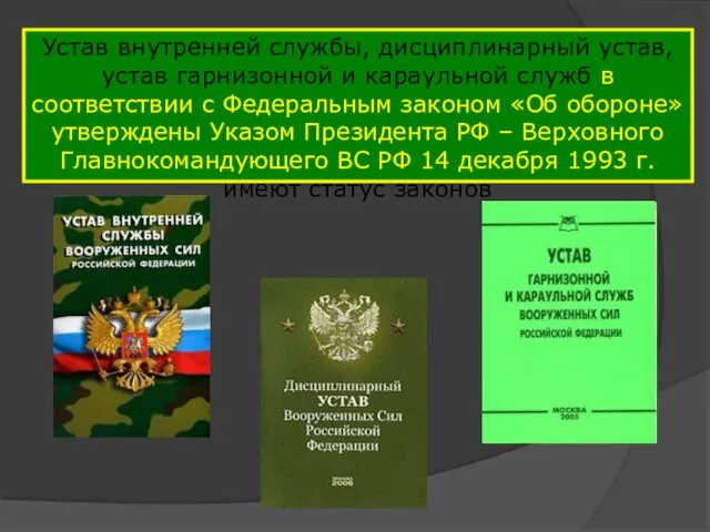 Устав внутренней службы, дисциплинарный устав, устав гарнизонной и караульной служб в соответствии