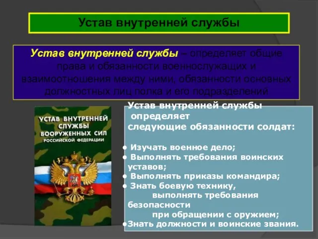 Устав внутренней службы Устав внутренней службы – определяет общие права и обязанности