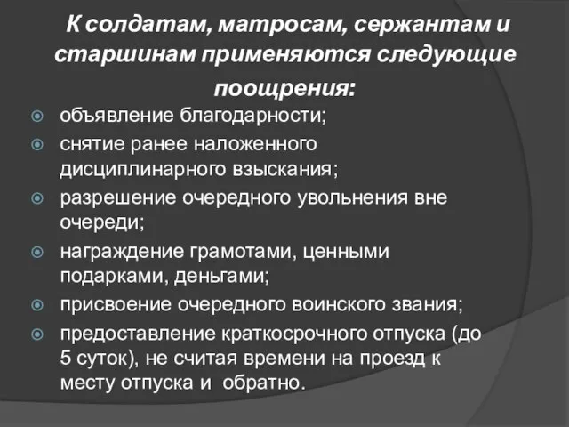 К солдатам, матросам, сержантам и старшинам применяются следующие поощрения: объявление благодарности; снятие