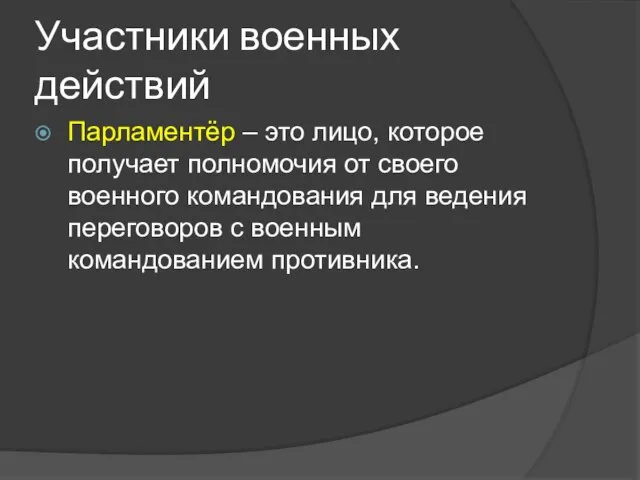 Участники военных действий Парламентёр – это лицо, которое получает полномочия от своего