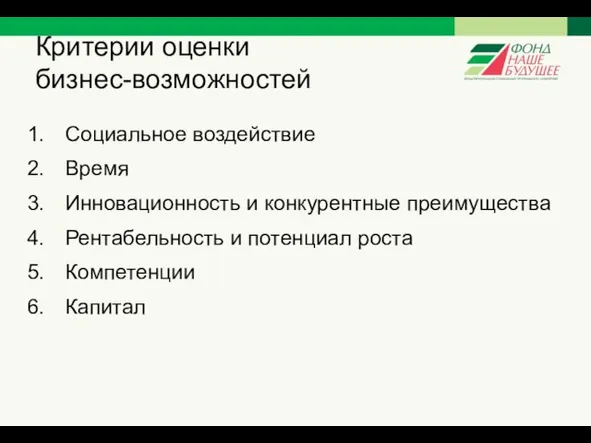 Критерии оценки бизнес-возможностей Социальное воздействие Время Инновационность и конкурентные преимущества Рентабельность и потенциал роста Компетенции Капитал