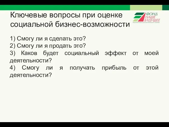 Ключевые вопросы при оценке социальной бизнес-возможности 1) Смогу ли я сделать это?