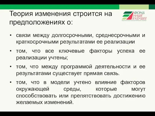 Теория изменения строится на предположениях о: связи между долгосрочными, среднесрочными и краткосрочными