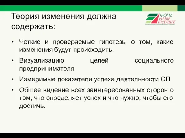 Теория изменения должна содержать: Четкие и проверяемые гипотезы о том, какие изменения